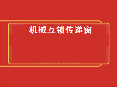 機械互鎖傳遞窗（機械互鎖傳遞窗內(nèi)部結(jié)構圖）